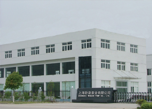 臥泉泵業(yè)有限公司